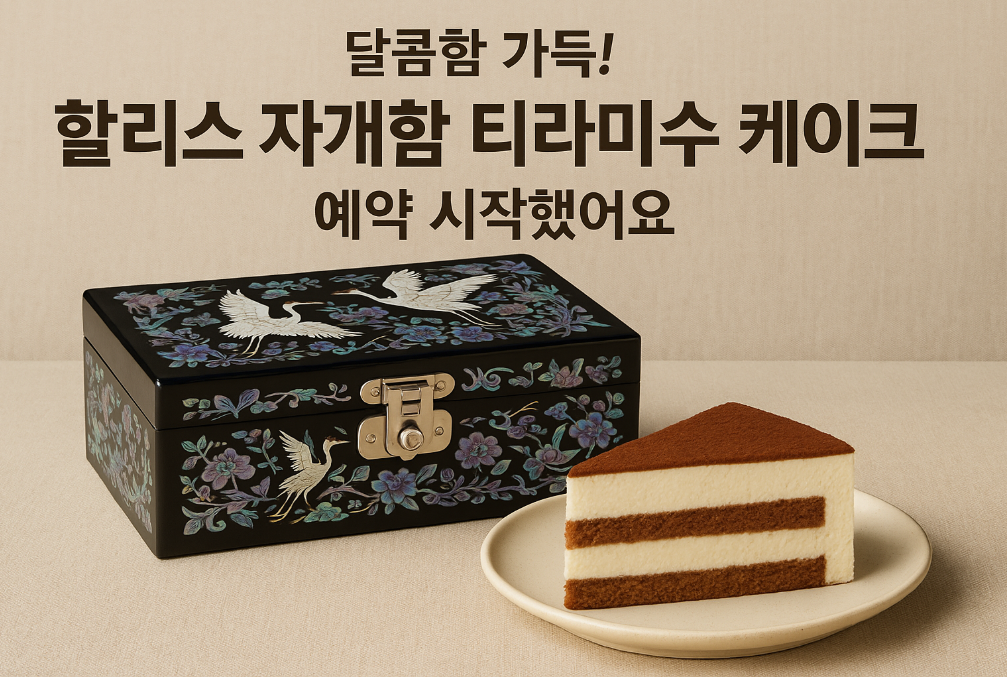할리스 자개함 티라미수 케이크 예약 마감 임박!