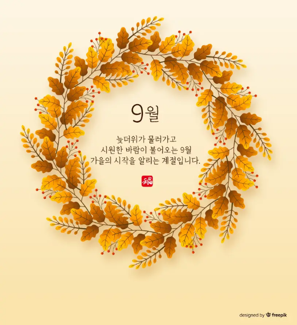 9월-문구-타원형-나뭇잎-많은-잎