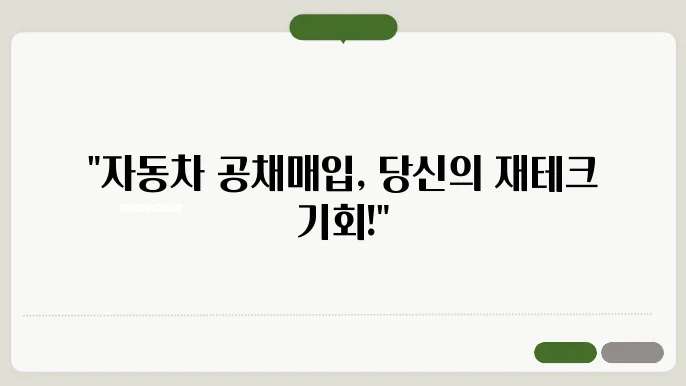 자동차 공채매입이란?