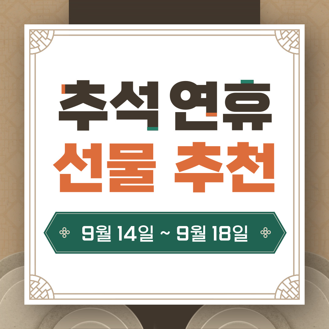 추석선물 추천