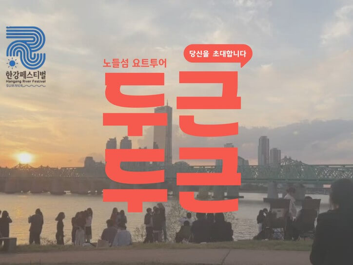 두근두근 한강 요트투어
