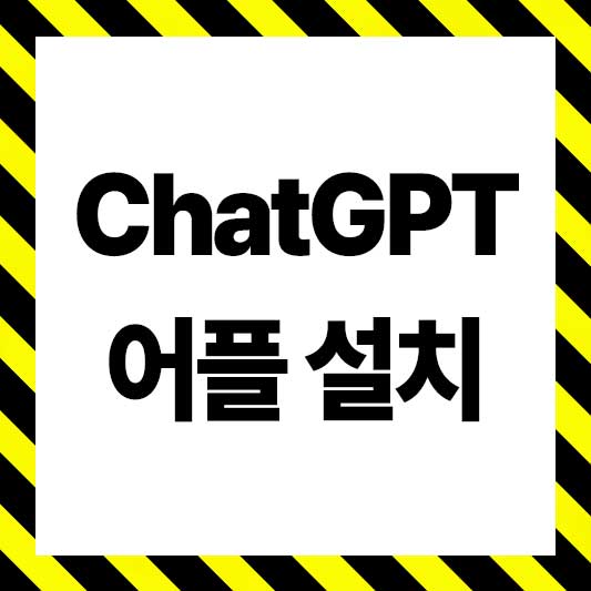 chatgpt 어플