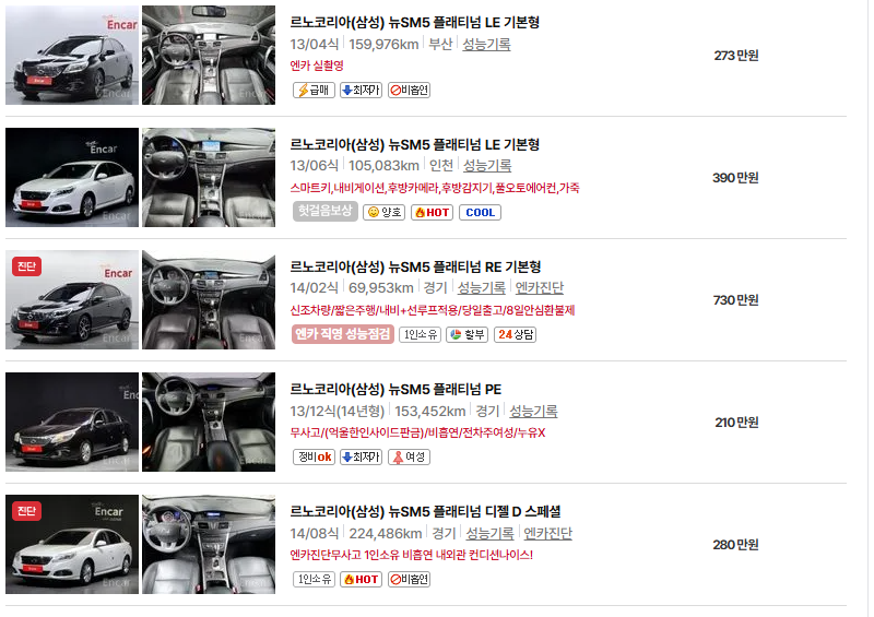 르노코리아 SM5 중고차 가격 시세표 유지비