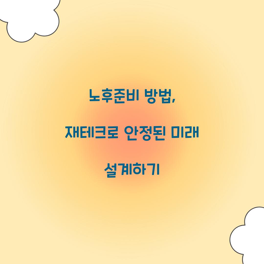 노후준비 방법