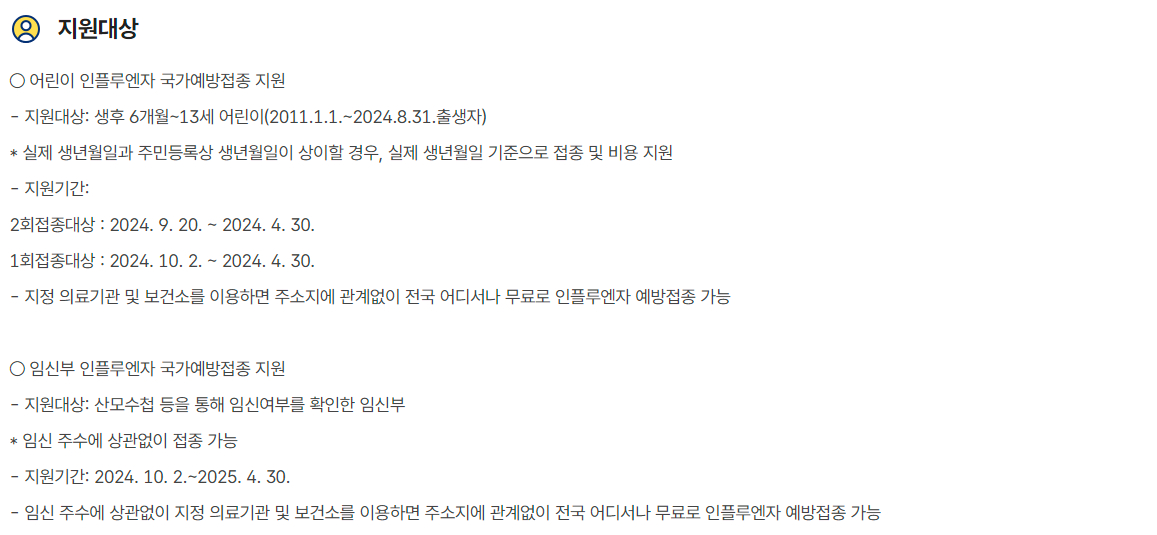 정부 보조금 인플루엔자 국가예방접종 지원 지원대상, 지원내용, 신청방법