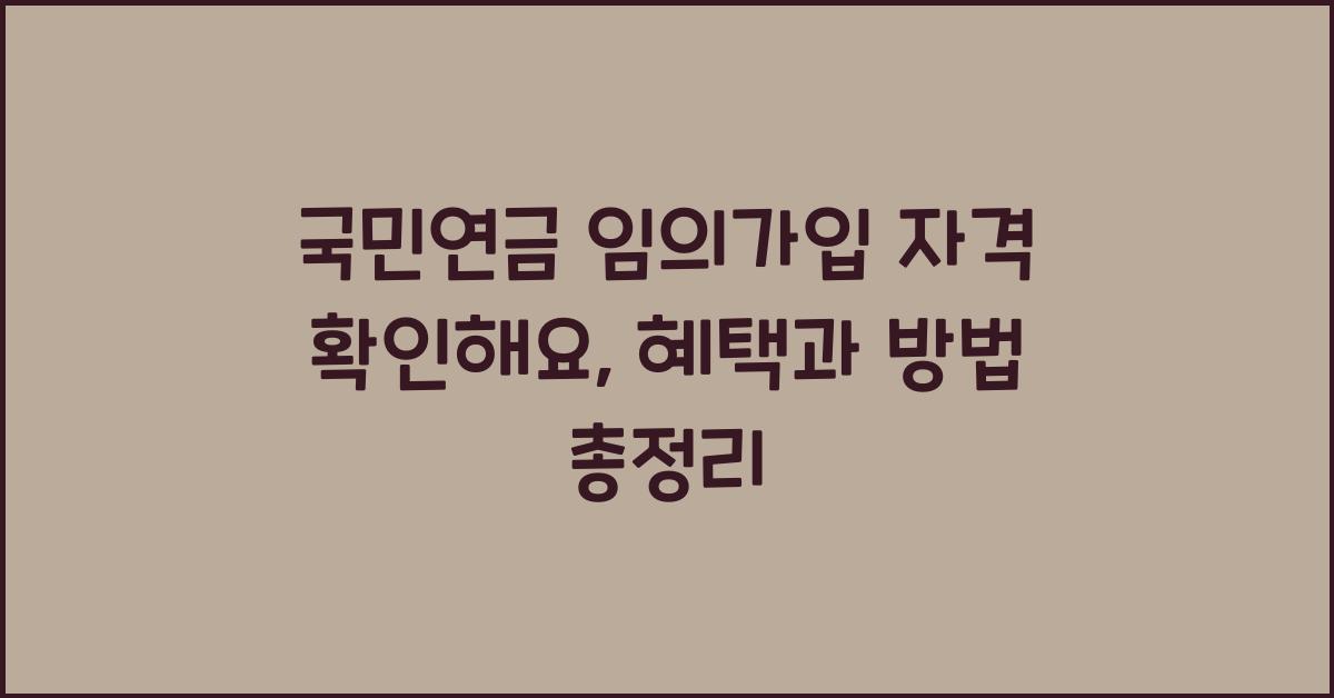국민연금 임의가입 자격 확인해요
