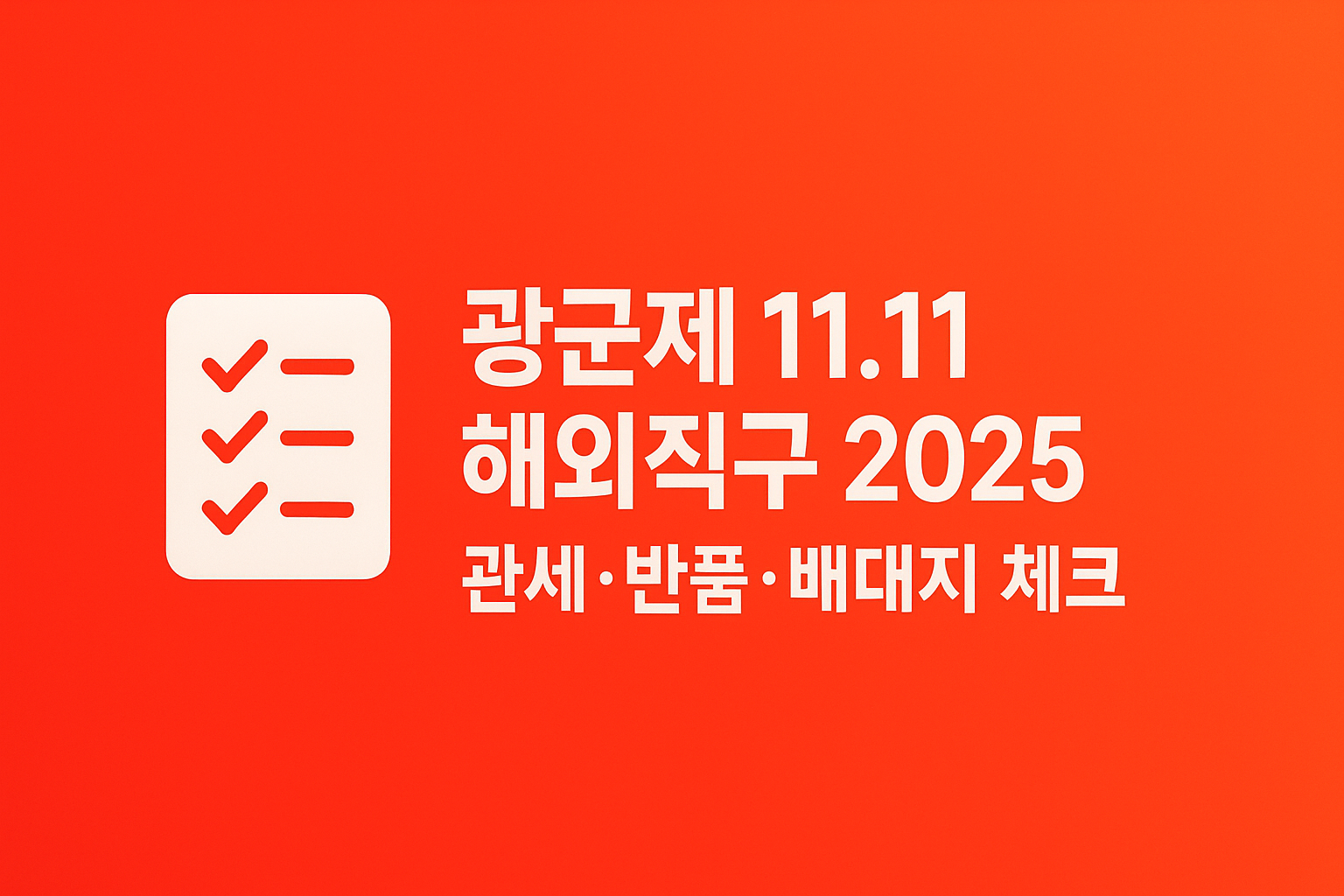 광군제 11.11 해외직구 2025 핵심 체크 인포그래픽