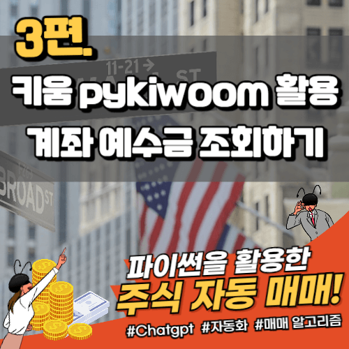 계좌-예수금-조회하기