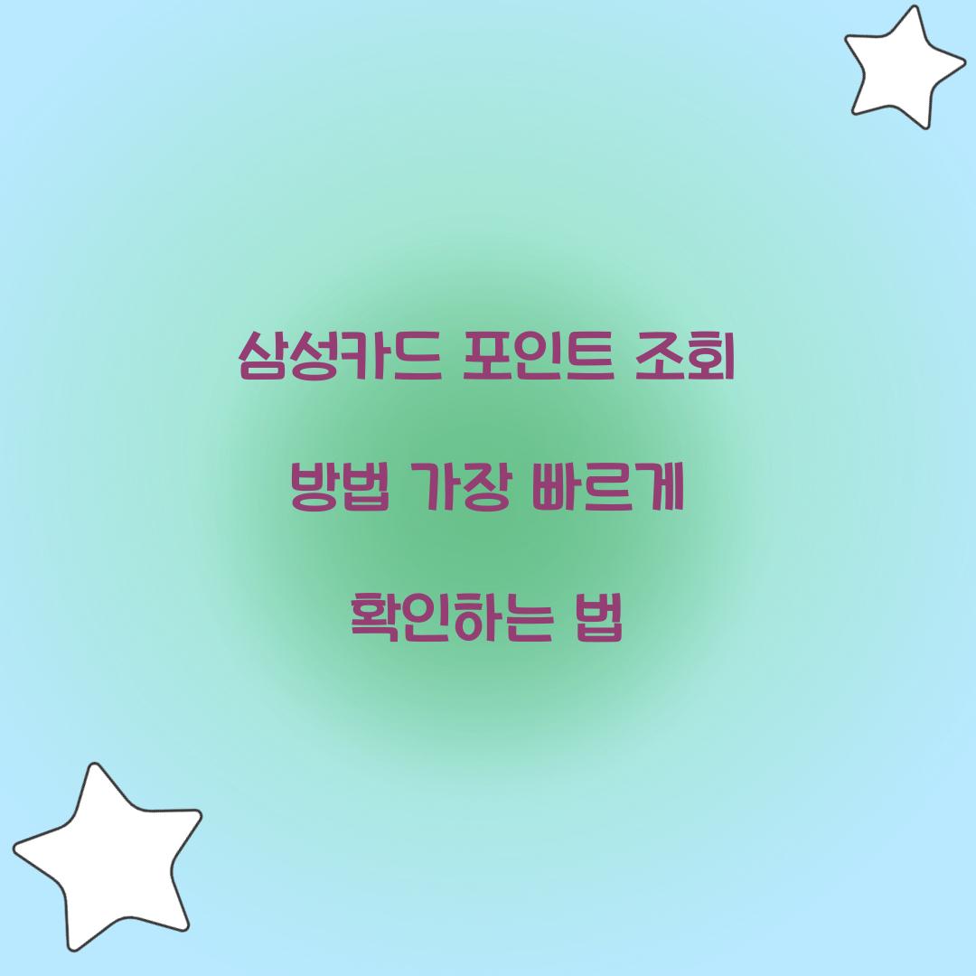 삼성카드 포인트 조회 방법 가장 빠르게 확인하는 법  
