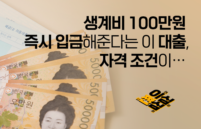 100만원 대출 신청 및 주의 사항