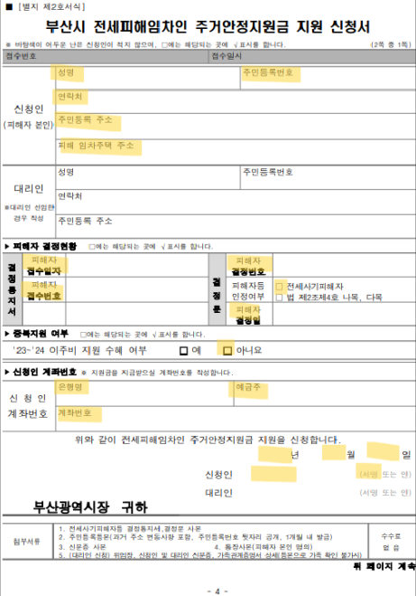 부산시 전세사기 주거안전지원금 온라인 신청방법