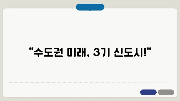 수도권 3기 신도시 분석 리포트