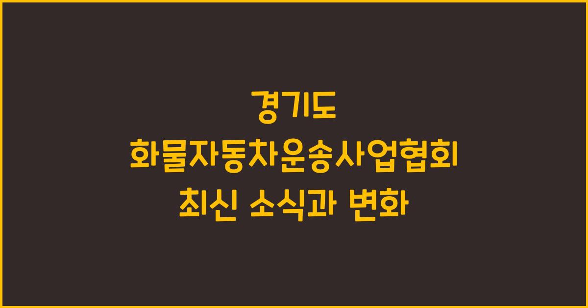 경기도 화물자동차운송사업협회