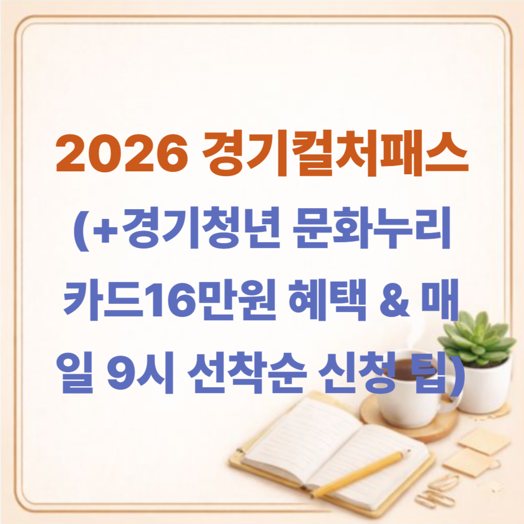 2026 경기컬처패스 16만원 혜택! 매일 9시 선착순 신청 팁 (경기청년 문화누리카드 )