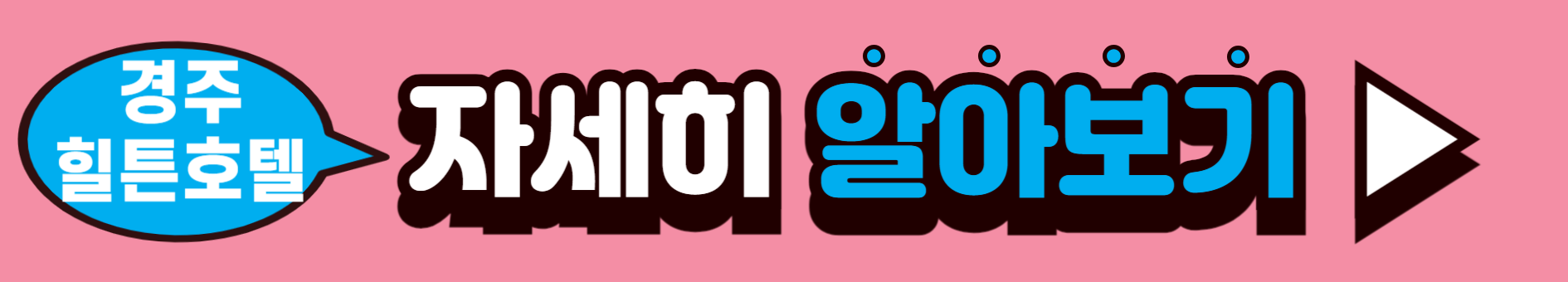 경주 힐튼호텔 알아보기
