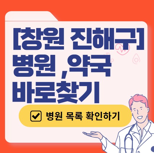 창원시 진해구 토요일 일요일 진료 산부인과 목록 ❘ 주말 공휴일 야간 문 여는 병원 리스트