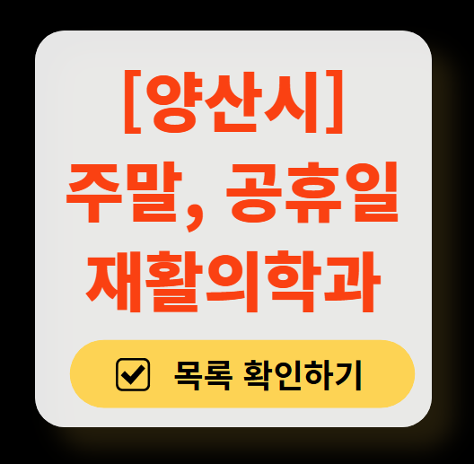 양산시 주말 문 여는 재활의학과 병원 추천 목록 ❘ 토요일, 일요일, 공휴일 진료 병원 리스트(물리치료, 도수치료, 교통사고 재활)