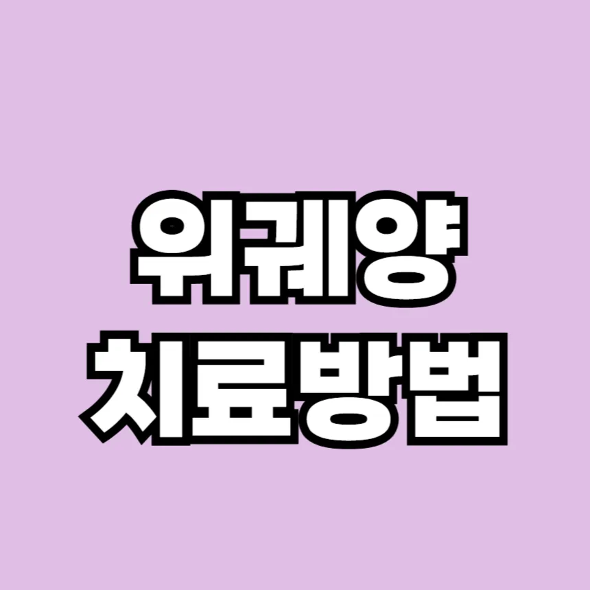 위궤양 치료방법