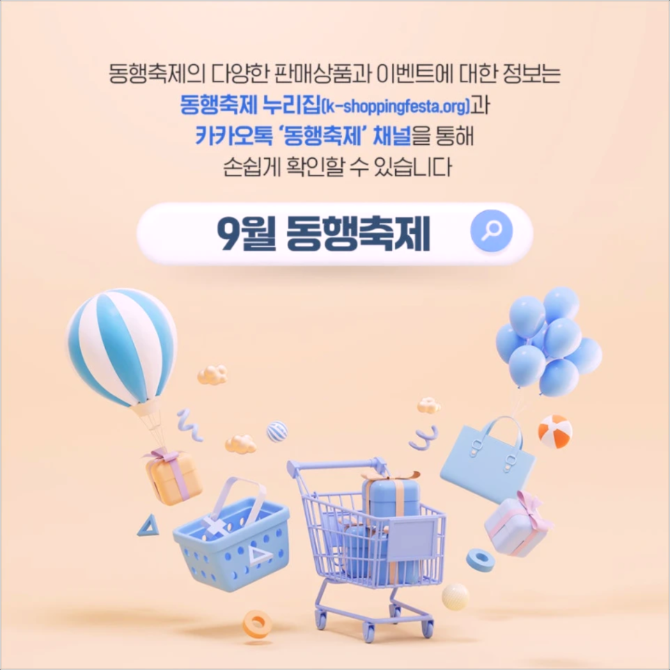 9월 동행축제 행사정보 이미지