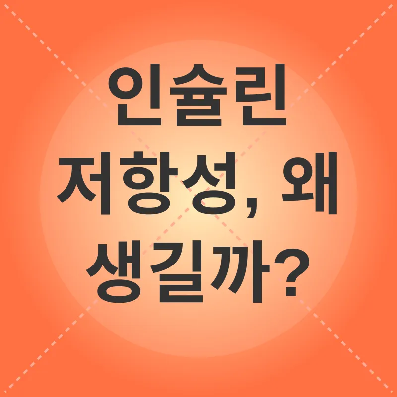 인슐린 저항성_2