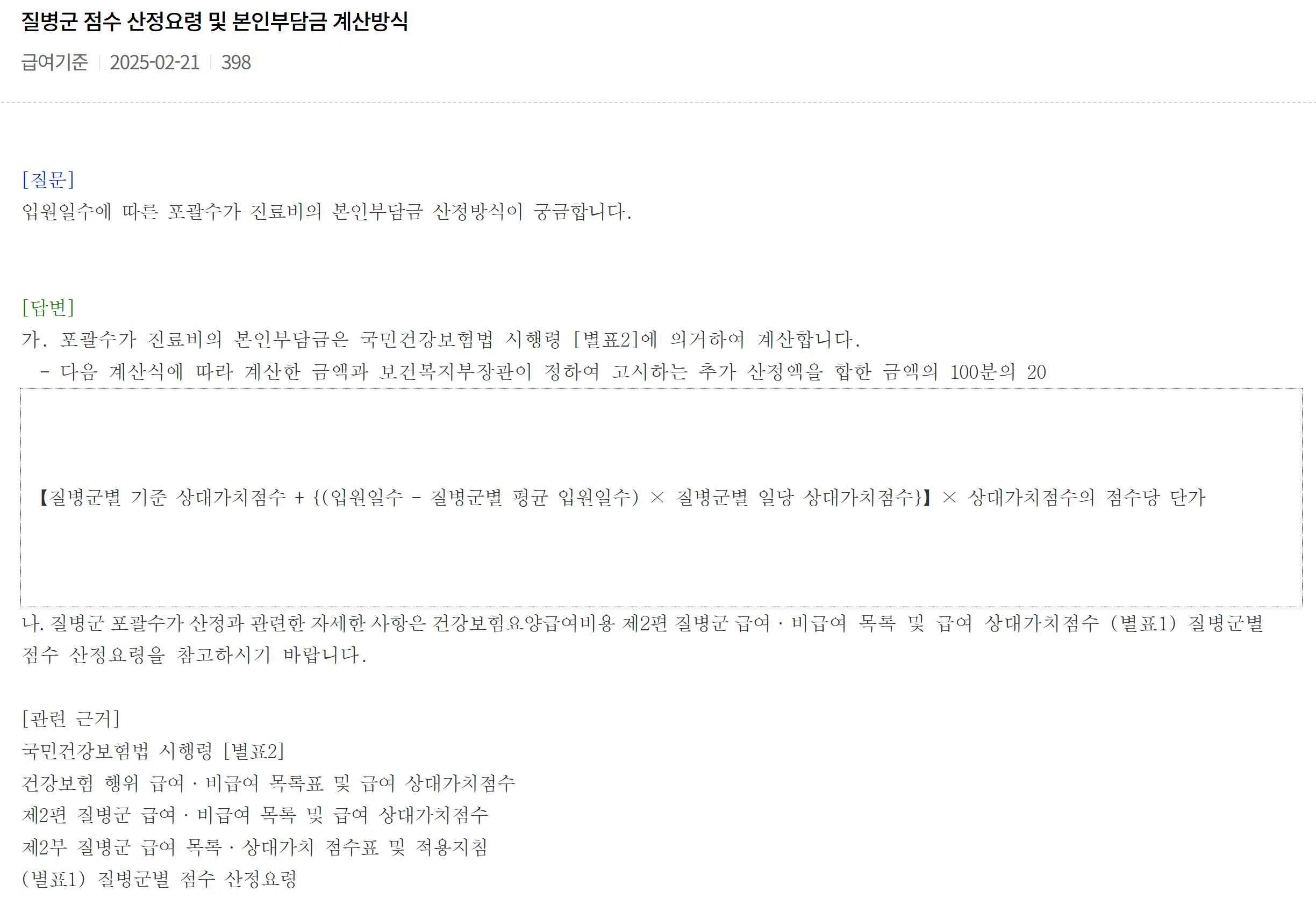 국민건강보험, 질병군 점수 산정요령 및 본인부담금 계산방식 최신정보