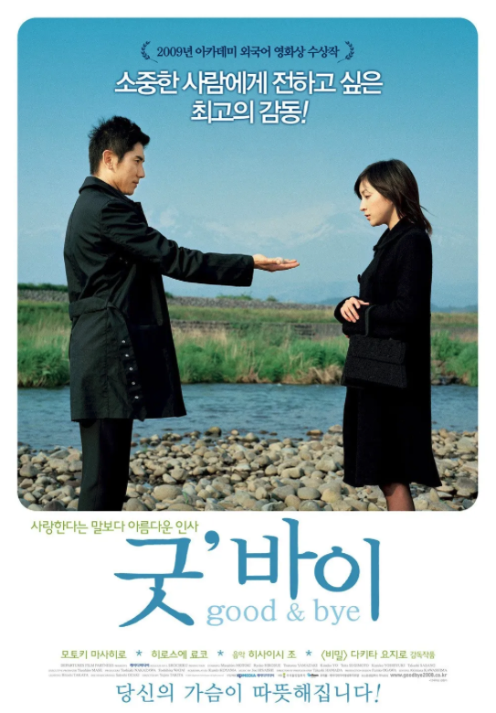 굿바이 포스터