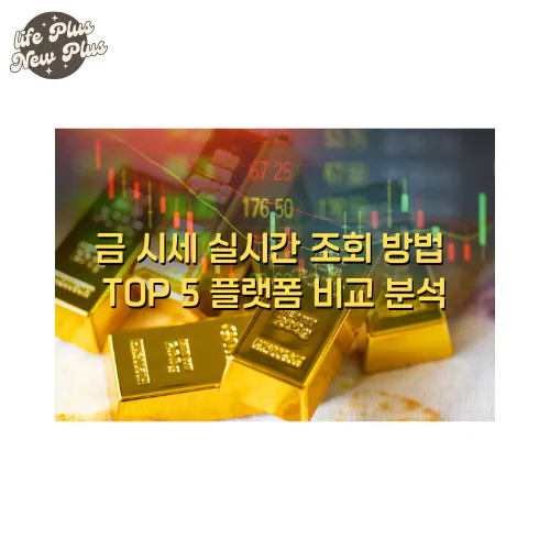 금 시세 실시간 조회 방법