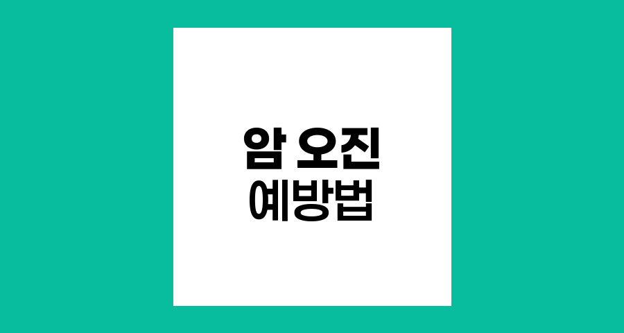 암 오진의 위험성과 예방법