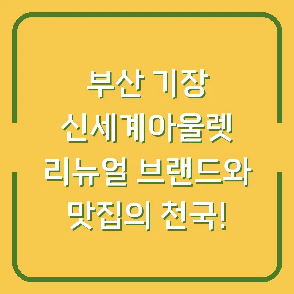 부산 기장 신세계아울렛 리뉴얼 브랜드와 맛집의 천국!
