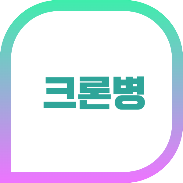 크론병이란