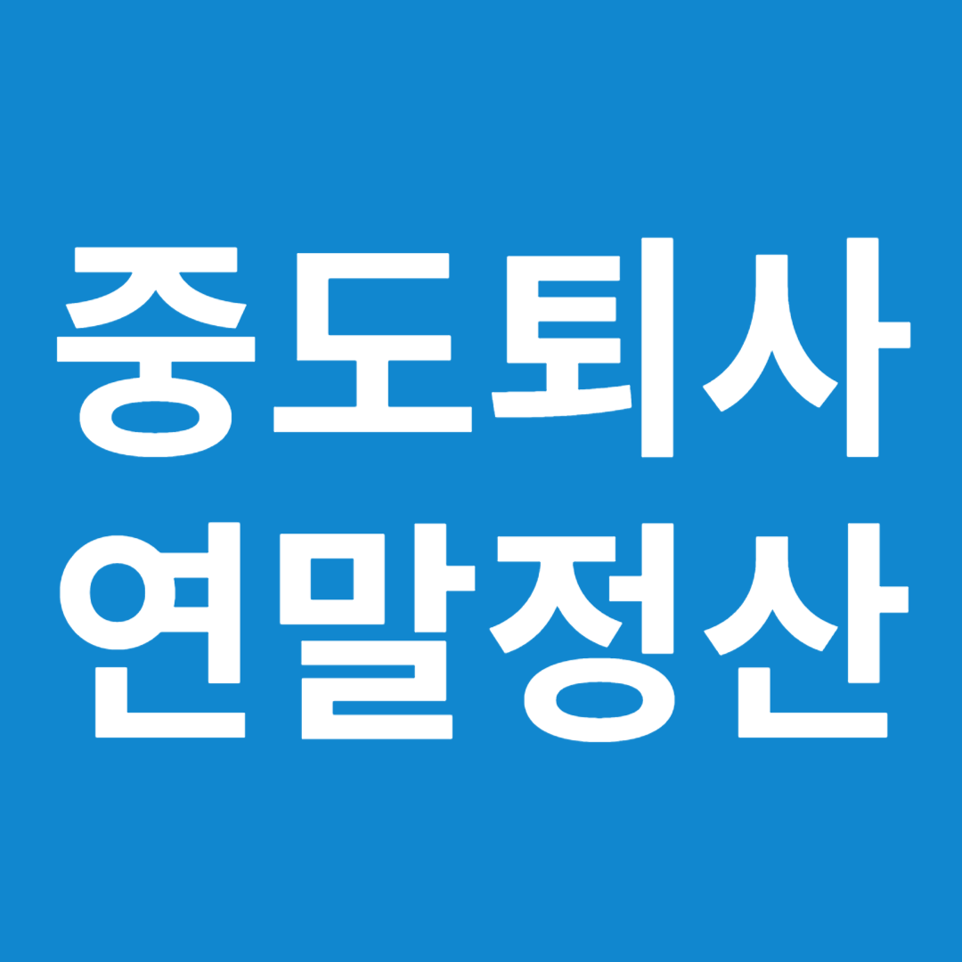 중도퇴사자 연말정산 방법