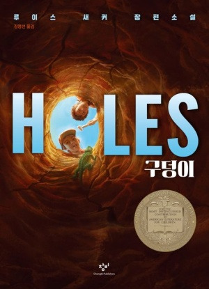 루이스 새커의 청소년 소설 『구덩이』 책 표지