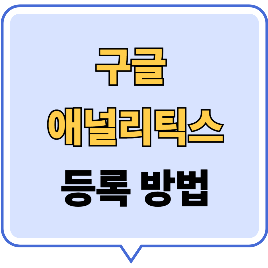 티스토리 블로그에 구글 애널리틱스 등록하는 방법