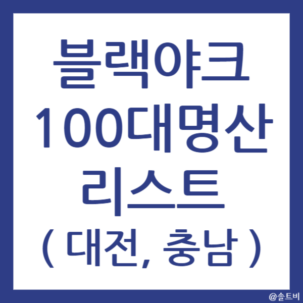 블랙야크 100대명산 리스트 (대전, 충남 지역)