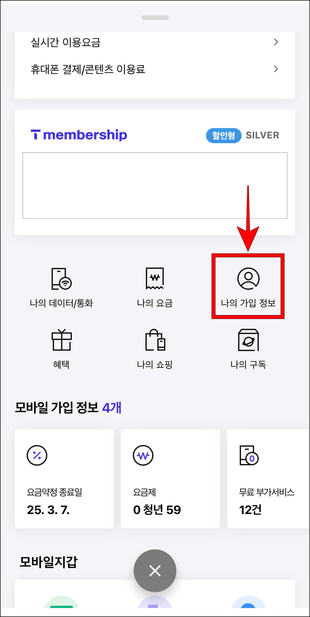 MY 메뉴에서 '나의 가입 정보'를 선택