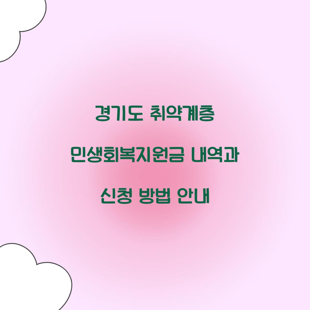 경기도 취약계층 민생회복지원금