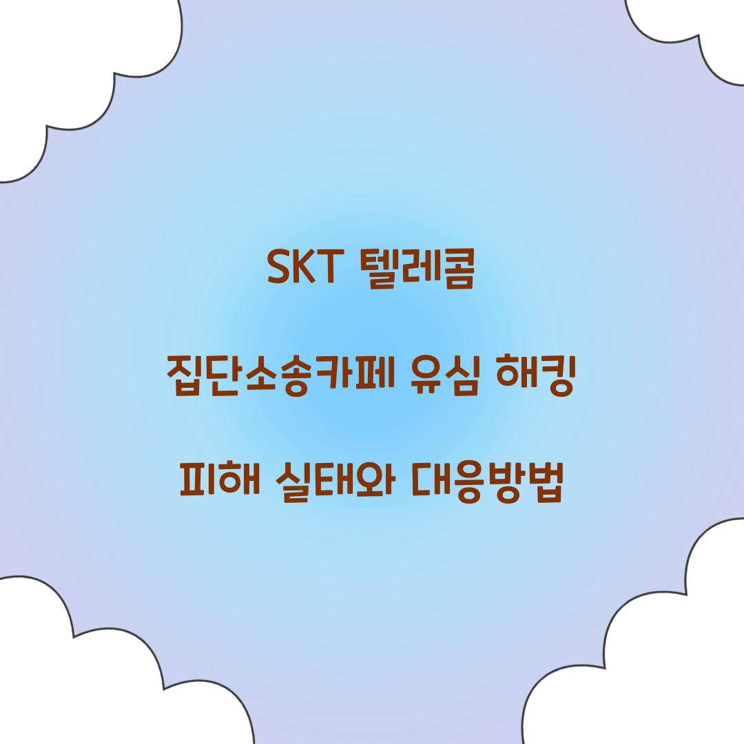 SKT 텔레콤 집단소송카페