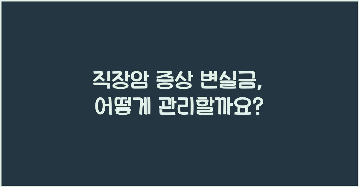 직장암 증상 변실금
