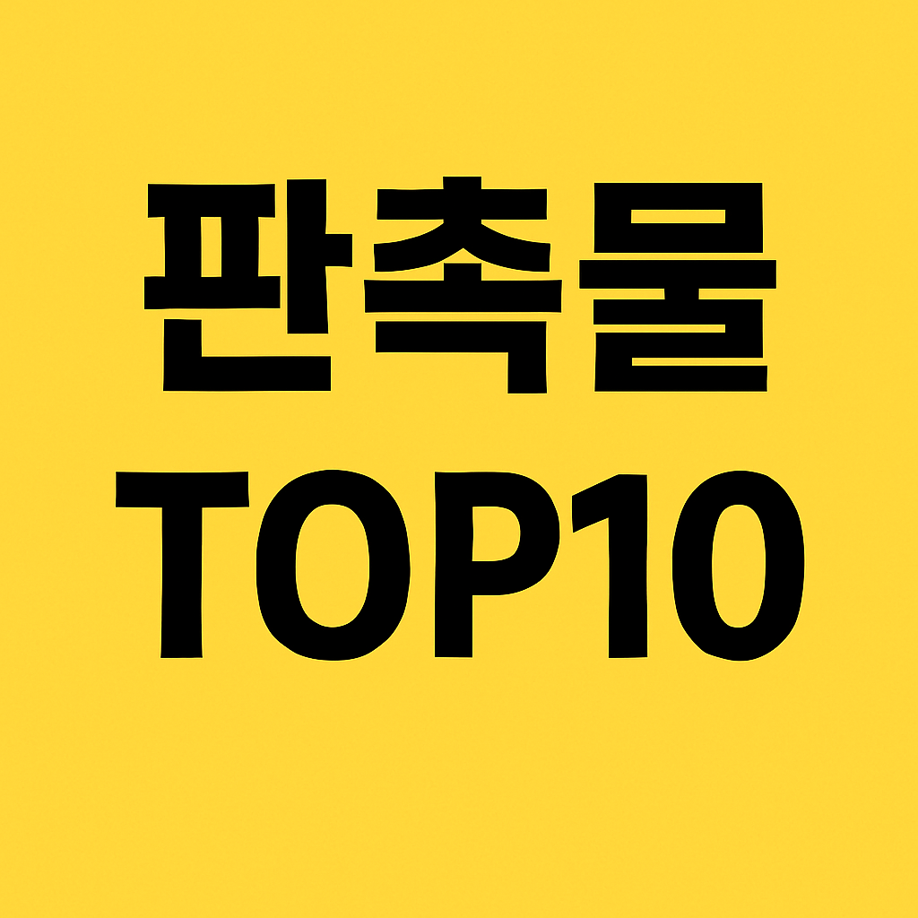 2025년 인기 판촉물 TOP 10