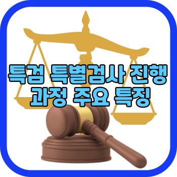 특검 특별검사 진행 과정 주요 특징