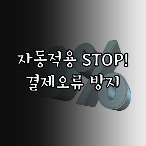 요기요 결제 오류 방지 쿠폰 자동 적..