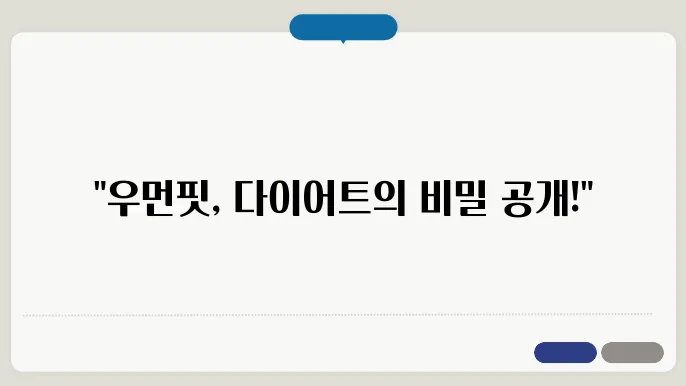 우먼핏 우먼정 복용 방법