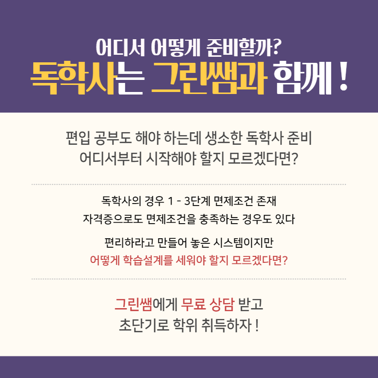 만약에 독학사 준비가 생소하고 어렵게 느껴지신다면 이미지를 눌러 그린쌤에게 도움을 요청해 주시면 됩니다