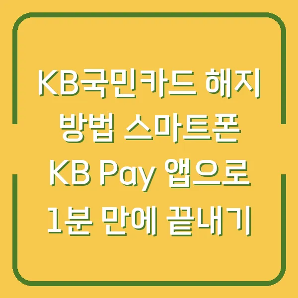 KB국민카드 해지 방법 스마트폰 KB Pay 앱으로 1분 만에 끝내기