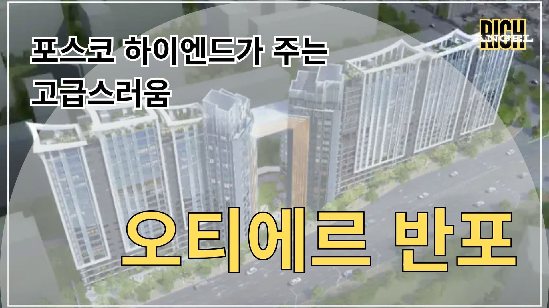 오티에르 반포 썸네일