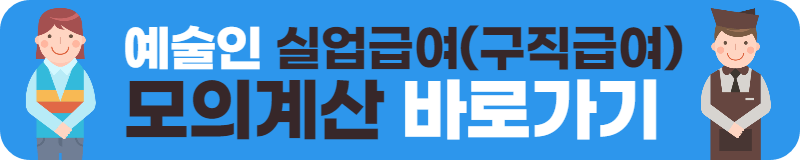 예술인 실업급여(구직급여)모의계산