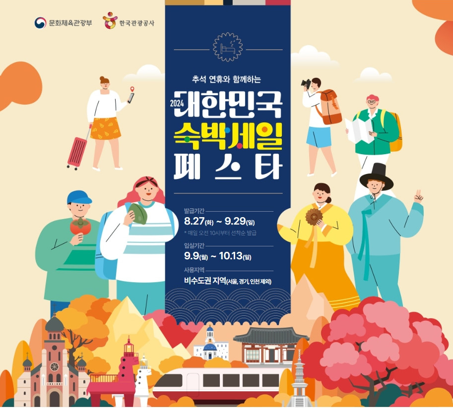 2024 대한민국 숙박세일 페스타