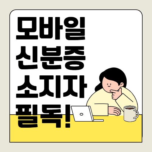 모바일 신분증 소지자는 필독해야 할 스마트폰 분실 시 대처법!