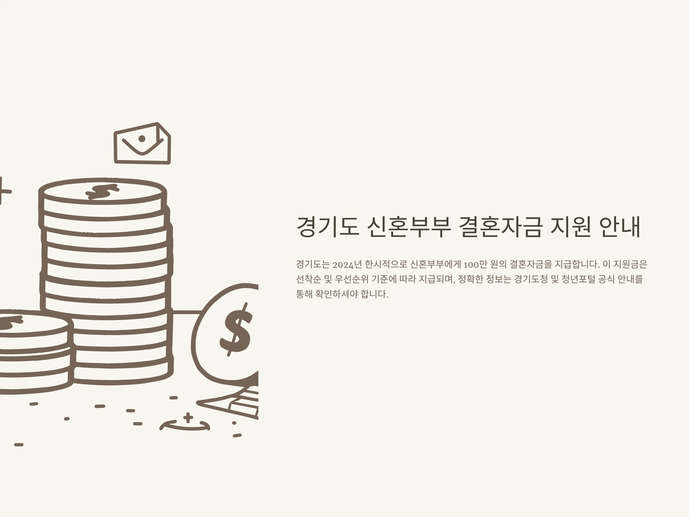 경기도 신혼부부 100만원 지원 총정리｜신혼부부 지원금, 신청 방법, 혼인신고 자격, 청년&middot;200만원 혜택까지 한눈에 정리