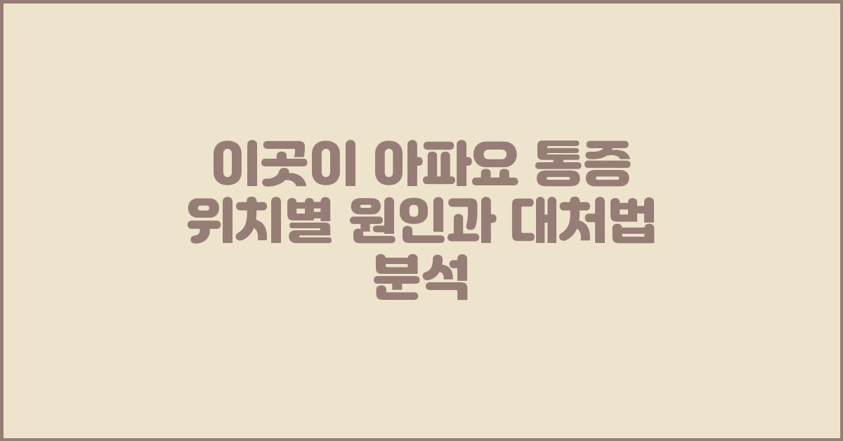 이곳이 아파요! 통증 위치별 원인 분석